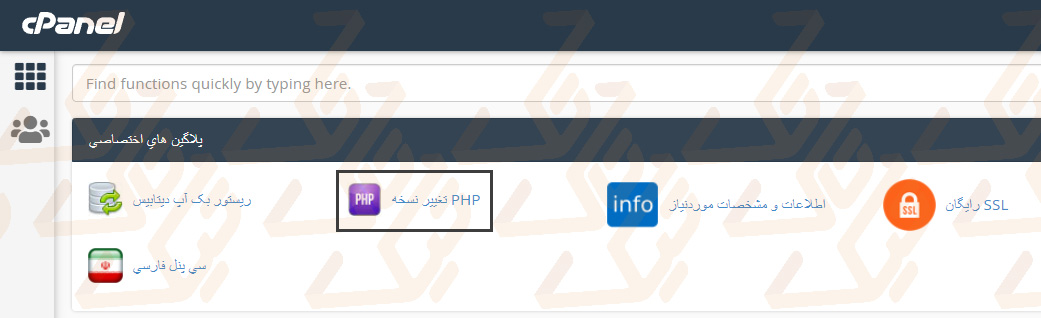 روش دوم تشخیص ورژن php سایت (در cPanel)