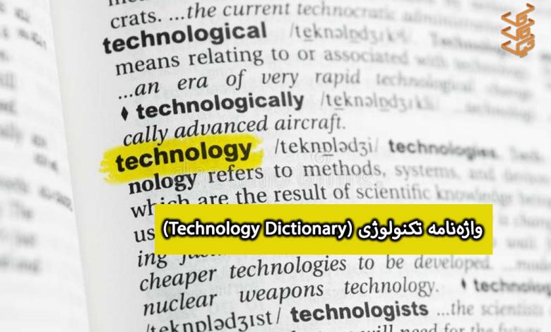 واژه‌نامه تکنولوژی (Technology Dictionary) – لیست جامع اصطلاحات دنیای فناوری